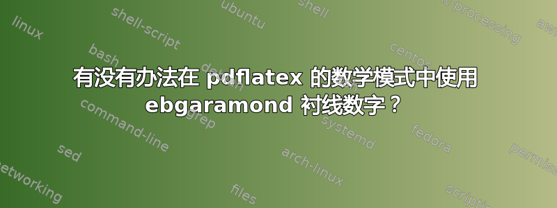 有没有办法在 pdflatex 的数学模式中使用 ebgaramond 衬线数字？