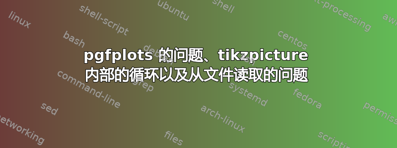 pgfplots 的问题、tikzpicture 内部的循环以及从文件读取的问题