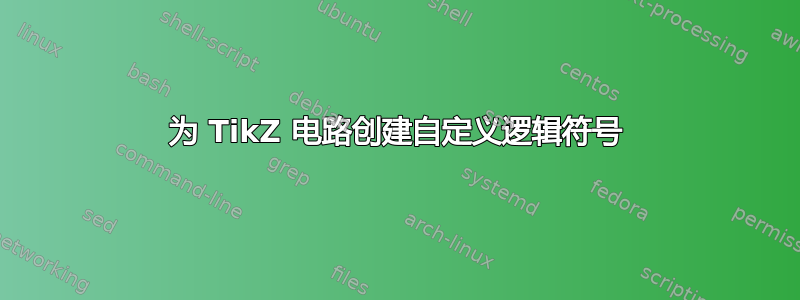 为 TikZ 电路创建自定义逻辑符号