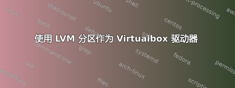 使用 LVM 分区作为 Virtualbox 驱动器