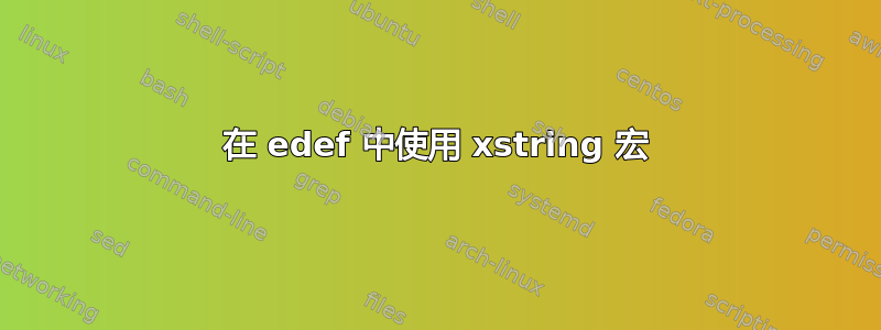 在 edef 中使用 xstring 宏