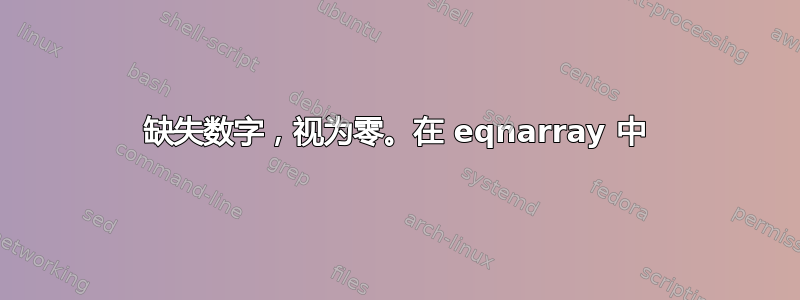 缺失数字，视为零。在 eqnarray 中