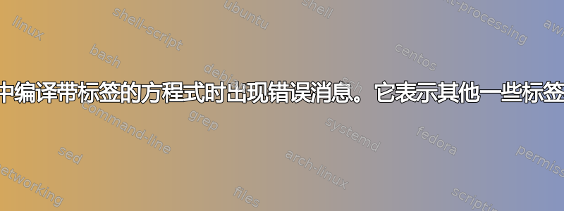 在新环境中编译带标签的方程式时出现错误消息。它表示其他一些标签将会丢失