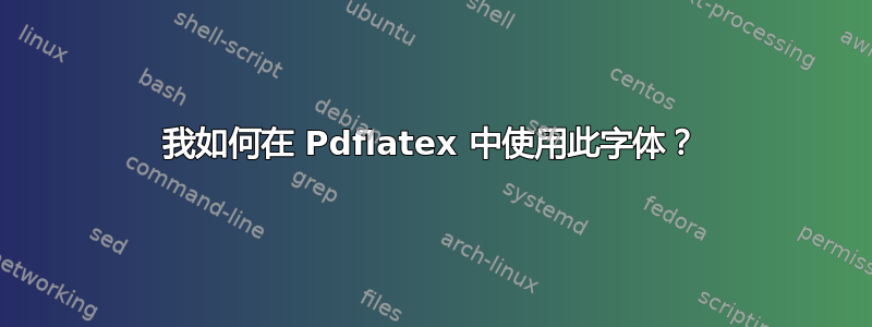 我如何在 Pdflatex 中使用此字体？