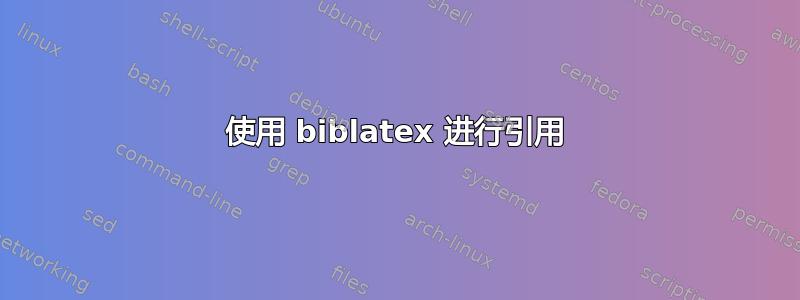 使用 biblatex 进行引用