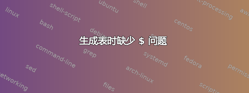 生成表时缺少 $ 问题