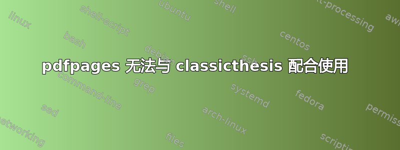 pdfpages 无法与 classicthesis 配合使用 