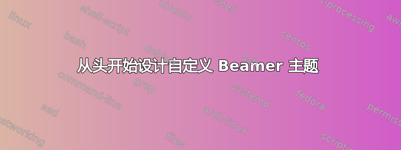 从头开始设计自定义 Beamer 主题