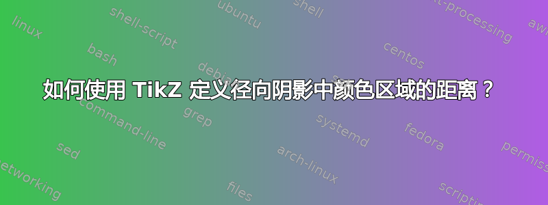 如何使用 TikZ 定义径向阴影中颜色区域的距离？