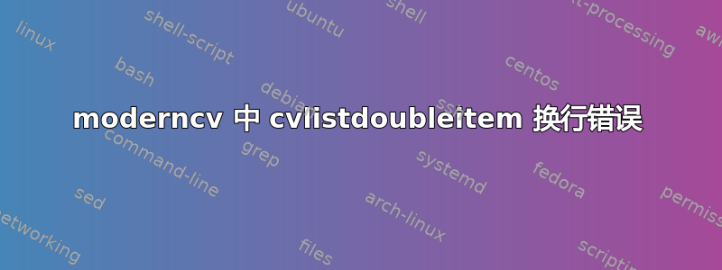 moderncv 中 cvlistdoubleitem 换行错误