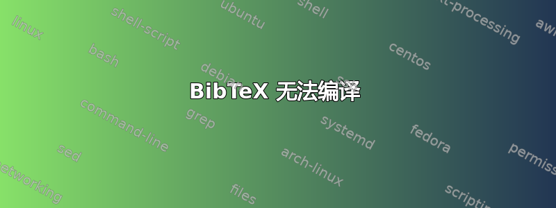 BibTeX 无法编译