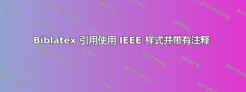 Biblatex 引用使用 IEEE 样式并带有注释