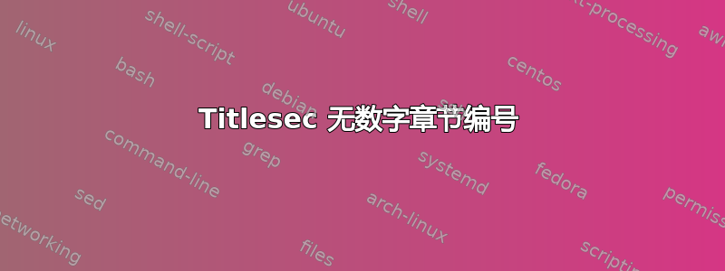 Titlesec 无数字章节编号