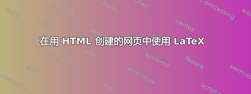 在用 HTML 创建的网页中使用 LaTeX 