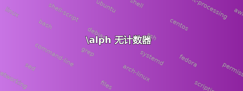 \alph 无计数器 