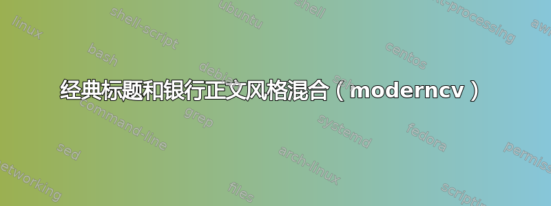 经典标题和银行正文风格混合（moderncv）