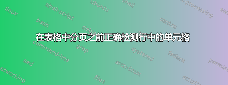 在表格中分页之前正确检测行中的单元格