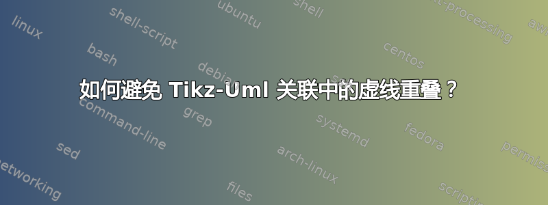 如何避免 Tikz-Uml 关联中的虚线重叠？