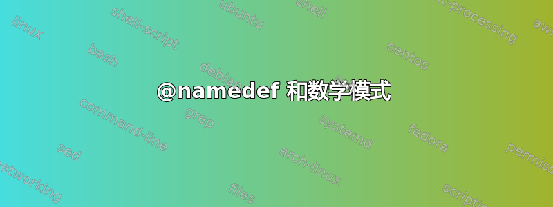 @namedef 和数学模式