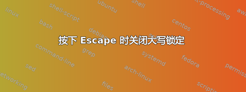 按下 Escape 时关闭大写锁定