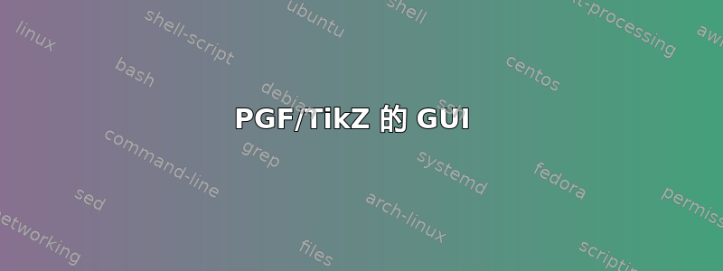 PGF/TikZ 的 GUI 