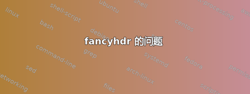 fancyhdr 的问题