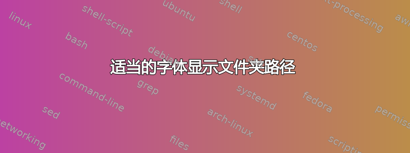 适当的字体显示文件夹路径