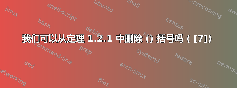 我们可以从定理 1.2.1 中删除 () 括号吗 ( [7])