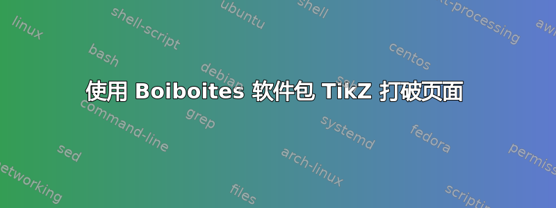 使用 Boiboites 软件包 TikZ 打破页面