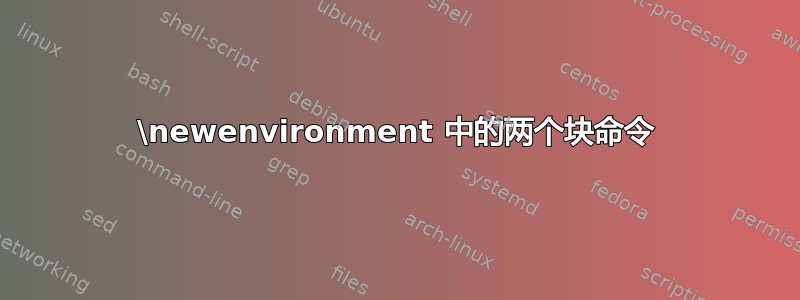 \newenvironment 中的两个块命令