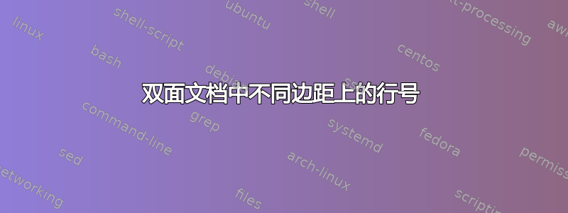 双面文档中不同边距上的行号