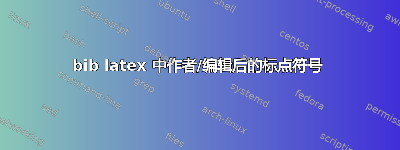 bib latex 中作者/编辑后的标点符号