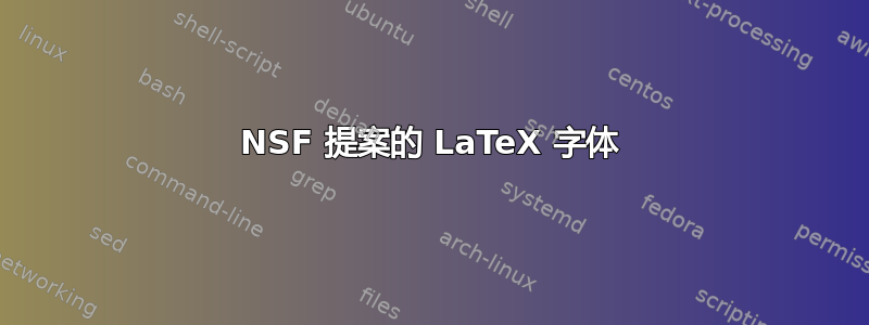 NSF 提案的 LaTeX 字体