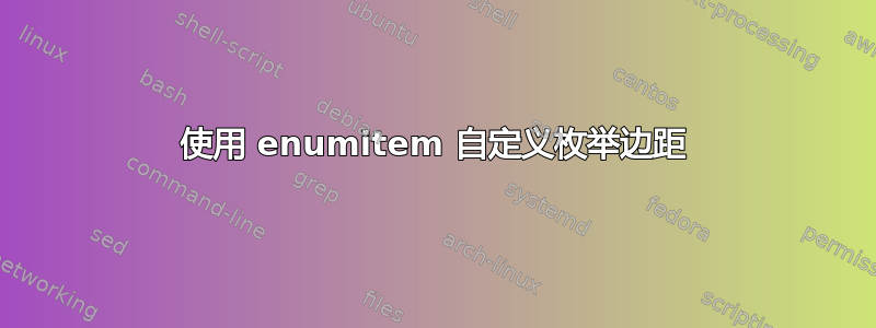 使用 enumitem 自定义枚举边距