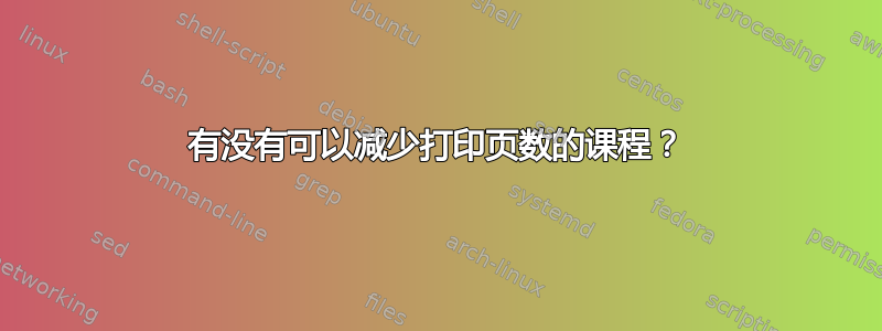 有没有可以减少打印页数的课程？