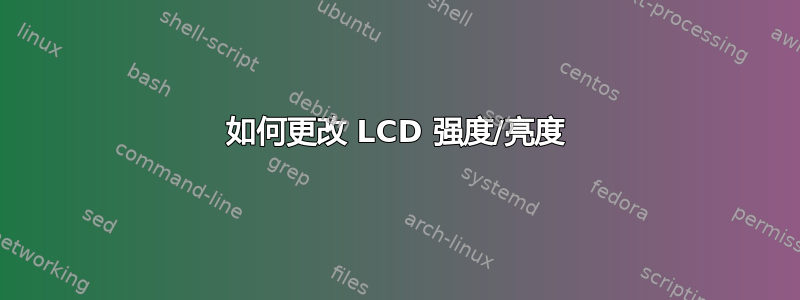 如何更改 LCD 强度/亮度