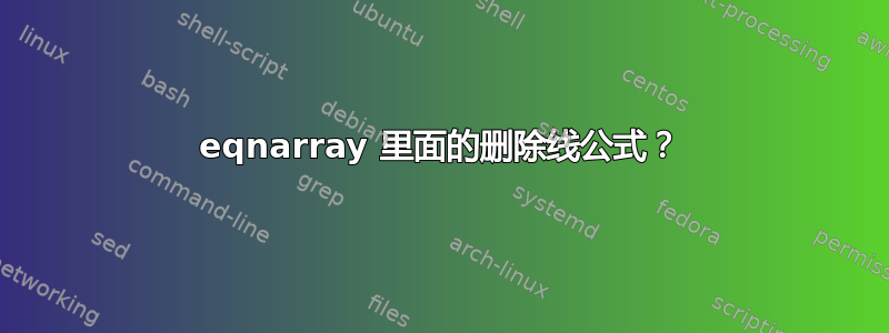 eqnarray 里面的删除线公式？