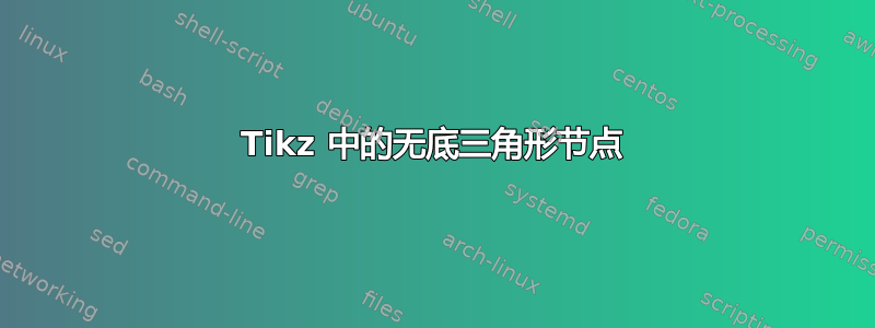 Tikz 中的无底三角形节点