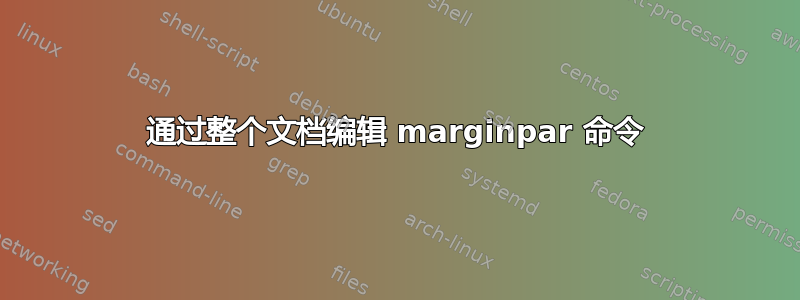 通过整个文档编辑 marginpar 命令