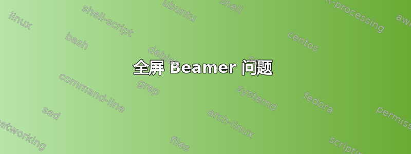 全屏 Beamer 问题