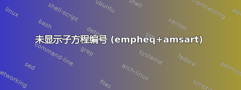 未显示子方程编号 (empheq+amsart)