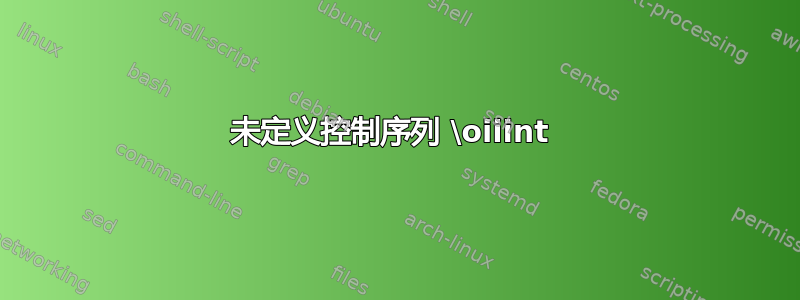 未定义控制序列 \oiiint 