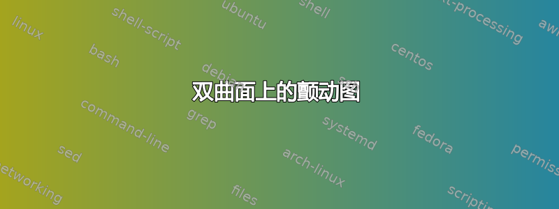 双曲面上的颤动图