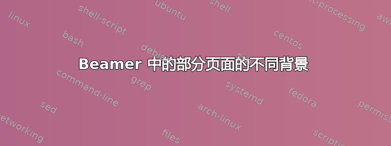 Beamer 中的部分页面的不同背景