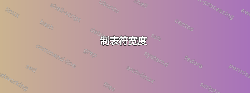 制表符宽度