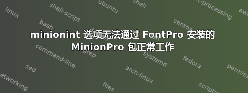 minionint 选项无法通过 FontPro 安装的 MinionPro 包正常工作