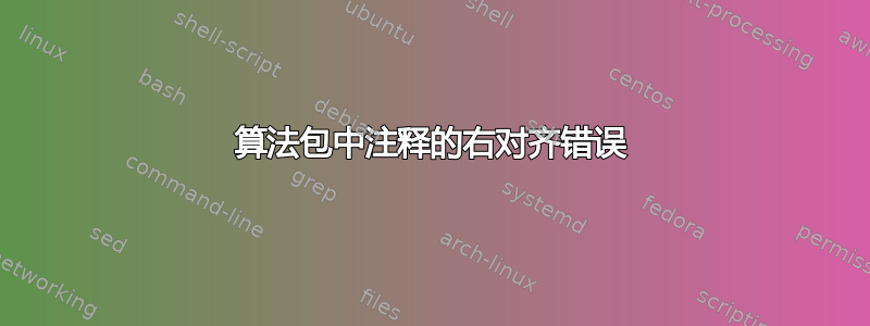 算法包中注释的右对齐错误