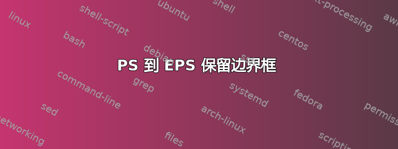 PS 到 EPS 保留边界框