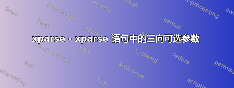 xparse - xparse 语句中的三向可选参数