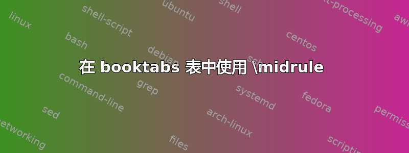 在 booktabs 表中使用 \midrule